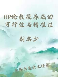 HP论教授养成的可行性与精准性