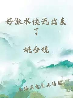 好涨水快流出来了