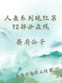 人妻系列晓红第92部分在线