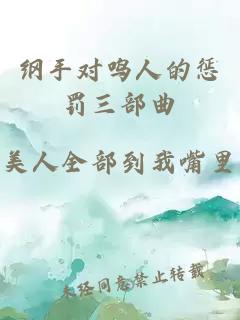 纲手对鸣人的惩罚三部曲