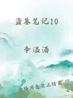 盗墓笔记10