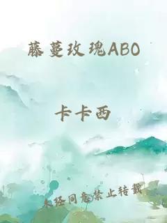 藤蔓玫瑰ABO