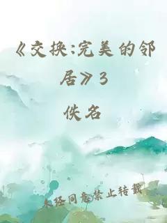 《交换:完美的邻居》3