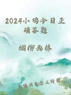 2024小鸡今日正确答题