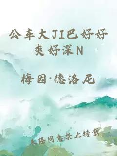 公车大JI巴好好爽好深N