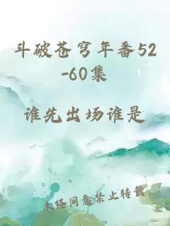 斗破苍穹年番52-60集