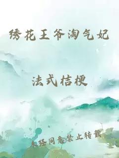 绣花王爷淘气妃