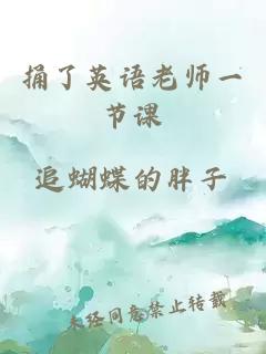 捅了英语老师一节课