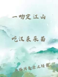 一吻定江山