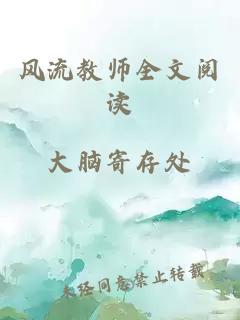 风流教师全文阅读