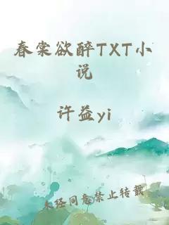 春棠欲醉TXT小说