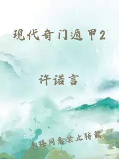 现代奇门遁甲2