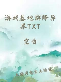 游戏基地群降异界TXT