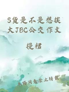 S货是不是想挨大JBC公交作文