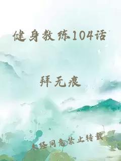 健身教练104话