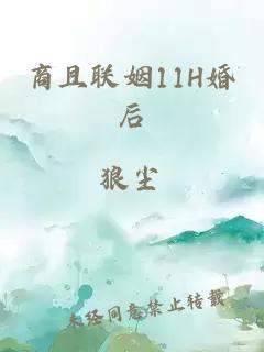 商且联姻11H婚后