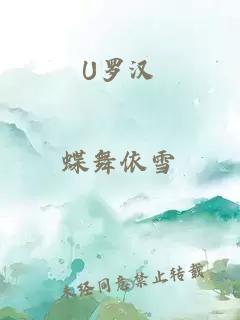 U罗汉