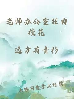 老师办公室狂肉校花