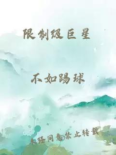 限制级巨星