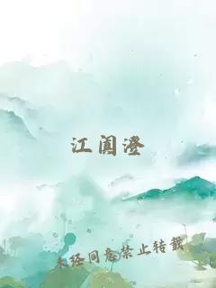 江阗澄