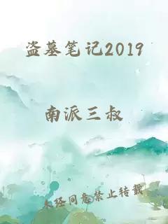 盗墓笔记2019