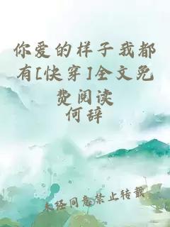 你爱的样子我都有[快穿]全文免费阅读