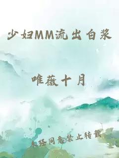 少妇MM流出白浆