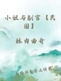 小姐与副官【民国】