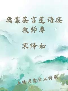 我靠茶言莲语拯救师尊