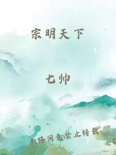 宗明天下