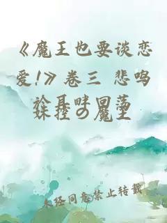 《魔王也要谈恋爱!》卷三 悲鸣於耳畔回荡