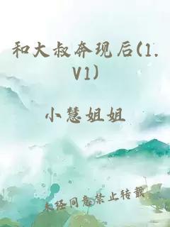 和大叔奔现后(1.V1)