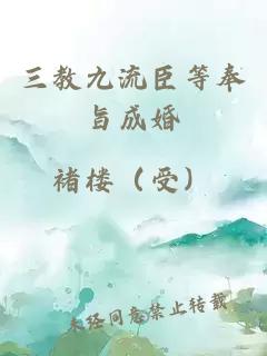 三教九流臣等奉旨成婚