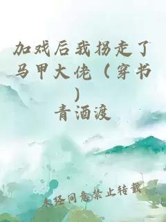 加戏后我拐走了马甲大佬（穿书）