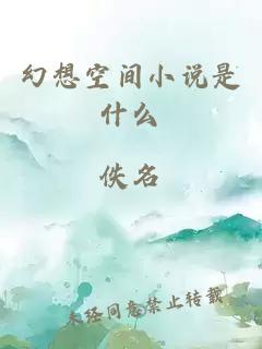 幻想空间小说是什么