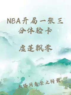 NBA开局一张三分体验卡