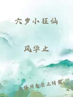 六岁小狂仙