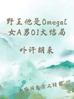 野王他是Omega[女A男O]大结局