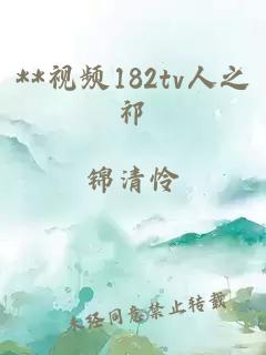 **视频182tv人之祁