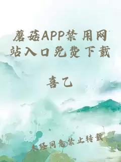 蘑菇APP禁用网站入口免费下载