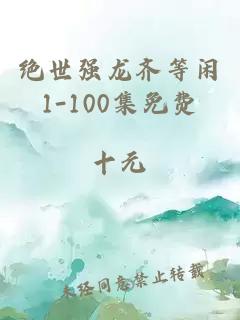 绝世强龙齐等闲1-100集免费