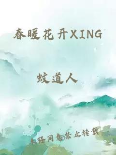 春暖花开XING