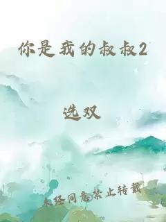 你是我的叔叔2