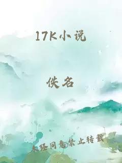 17K小说