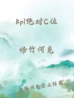 kpl绝对C位