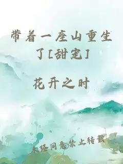 带着一座山重生了[甜宠]