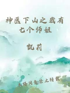 神医下山之我有七个师姐