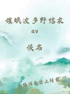 催眠波多野结衣av