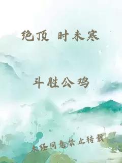 绝顶 时未寒