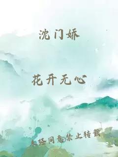 沈门娇